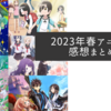 2023年春アニメの感想まとめ