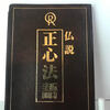 正真正銘のインチキ偽経『正心法語』【幸福の科学】