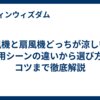 冷風機と扇風機どっちが涼しい？使用シーンの違いから選び方のコツまで徹底解説
