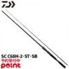【DAIWA】ストラトフォートレス継承の究極SBロッド「ブラックレーベル SC C68H-2・ST・SB」通販予約受付開始！