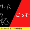 【日記】ごっそさん