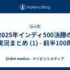 2025年インディ500決勝の実況まとめ (1) - 前半100周