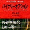 副業収入獲得サラリーマン専門のバイナリーオプション: 初心者が取り組める成功する手法で完全攻略