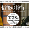 【告知】7月23日(日)  横田南嶺管長×藤田一照師「対談　悟後の修行」を開催します。現地&オンライン参加