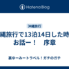 沖縄旅行で13泊14日した時のお話ー！　序章