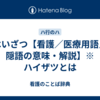 はいざつ【看護／医療用語／隠語の意味・解説】※ハイザツとは