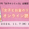 【今週開催】お金の呪いをとこう！『女子とお金のリアル』読書会