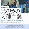 ＜書評＞『アメリカの人種主義　カテゴリー／アイデンティティの形成と転換』竹沢泰子 著 - 東京新聞(2023年4月9日)