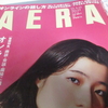 表紙の「ドラえもん」の文字に釣られて、雑誌「AERA（アエラ）」を買ってしまった人のお話