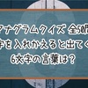 【アナグラムクイズ】文字を入れかえると出てくる6文字の言葉は？【全50問】