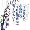 「１回きりのお客様」を「１００回客」に育てなさい！