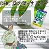 【DHC商品レビュー】桑の葉+サラシア