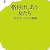 通勤電車で読む『格付けしあう女たち』。