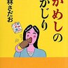 『いかめしの丸かじり』を読みました！