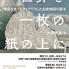 『世界を一枚の紙の上に――歴史を変えたダイアグラムと主題地図の誕生』(大田暁雄 オーム社 2021)