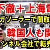 橋下氏と上海電力との関係は！？（２）