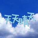 天天晴天：台湾ドラマと中華なドラマ