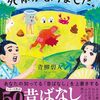 『むかしむかしあるところに、やっぱり死体がありました。』青柳 碧人 (著)のイラストブックレビューです