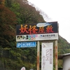 紅葉狩り旅か？ ５泊６日のぼっち車中泊旅【48】（2023年11月7日～12日）