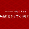 飲み会に行かせてくれない妻【発言小町】