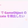 Unity で GameObject の Duplicate を検出したい