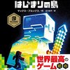 最近の読書シリーズ(小1)