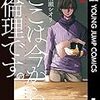 雨瀬シオリ『ここは今から倫理です。』1巻