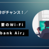 工事不要でネット使い放題！【Softbank Air】