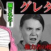 【左翼の工作員？】グレタさんの化けの皮が剥がれかけている件について(マンガで分かる)＠アシタノワダイ