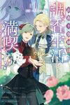 【書評】訳あり令嬢は調香生活を満喫したい! 妹に婚約者を譲ったら悪友王子に求婚されて、香り改革を始めることに!? 1