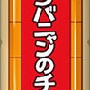 『妖怪ウォッチ』ジバニャンの大好物のお菓子“チョコボー”のプレミアム版がでるぞおおおｗｗｗ