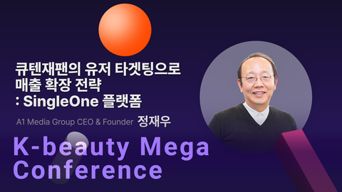【2025 K-beauty Mega Conference】큐텐재팬의 유저 타겟팅으로 매출 확장 전략ㅣA1 Media Group CEO & Founder 정재우