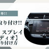 自分で取り付け!!【ディスプレイオーディオ】の取り付け方