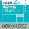 М＆Aエキスパート勉強日記。苦手テーマのメモ。