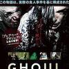 映画感想：「GHOUL グール」（６０点／オカルト：結構オススメ）