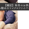 【雑記】秋冬のお供に　お勧めのマイクロファイバー寝具