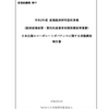  産業経済研究委託事業（経済産業政策・第四次産業革命関係調査事業費）日本企業のコーポレートガバナンスに関する実態調査報告書