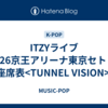 ITZYライブ2026京王アリーナ東京セトリ/座席表<TUNNEL VISION> 