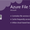 【後編】はじめてのAzure File Sync 