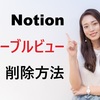 Notionビュー削除できない原因4つと解決策【2026年最新】