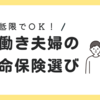 最低限でOK！共働き夫婦の生命保険選び