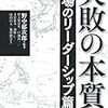 失敗の本質 戦場のリーダーシップ篇