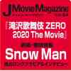 セブンネット　予約開始！　J Movie Magazine Vol.64 【表紙：Snow Man『滝沢歌舞伎 ZERO 2020 The Movie』】