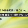 40代からの資格勉強は遅くない。Microsoft 資格で“理解中心”に学ぶという選択