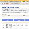 8月31日午後3時から、SKY サマーセール FINAL！