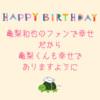 39歳おめでとう！亀梨和也のファンで幸せだから亀梨くんも幸せでありますように