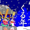 ことしもありがとうございました