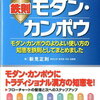 鉄則モダン・カンポウ 　新見正則