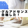 グーグルアドセンスに合格した！