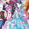 残念令嬢〜悪役令嬢に転生したので、残念な方向で応戦します〜 を読みました。